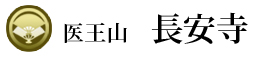 医王山長安寺