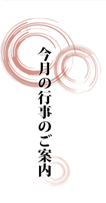 今月の行事のご案内