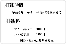 配管時間・拝観料